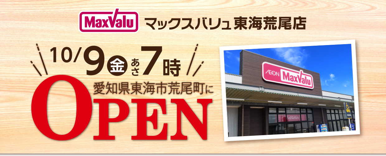 マックスバリュ東海荒尾店 10/9（金）あさ7時オープン