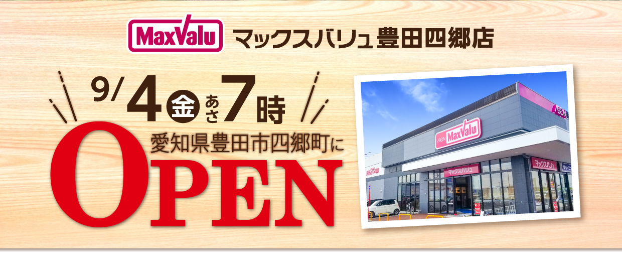 マックスバリュ豊田四郷店 9/4（金）あさ7時オープン
