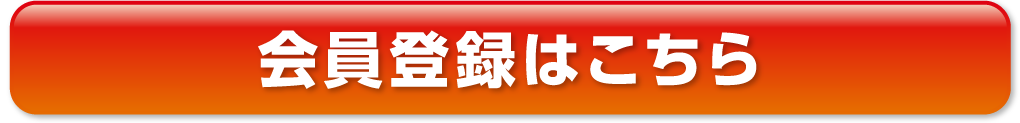 会員登録はこちら