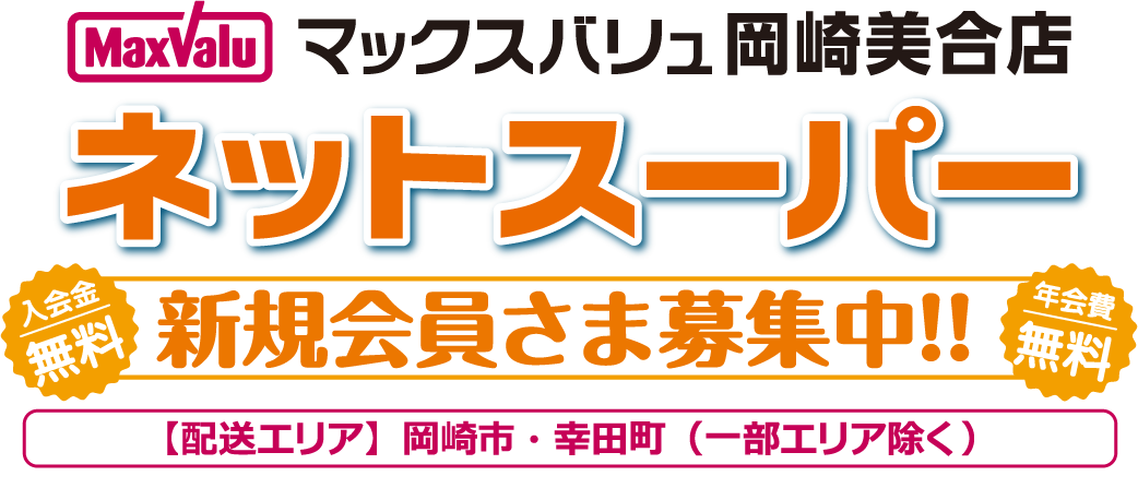 ネットスーパー新規会員さま募集中！！