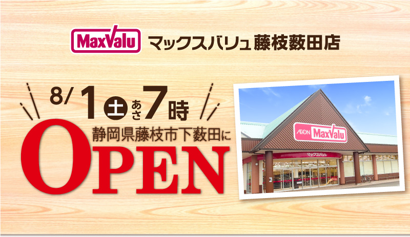 マックスバリュ藤枝薮田店 8/1あさ7時オープン