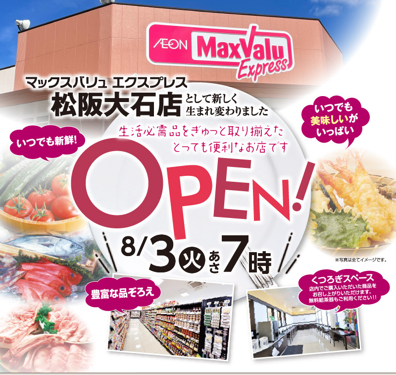 マックスバリュエクスプレス松阪大石店として生まれ変わりました OPEN！8/3（火）あさ7時