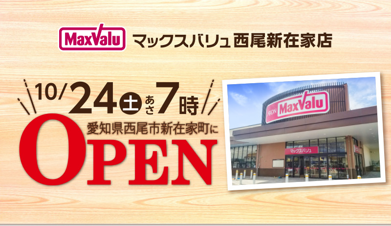 マックスバリュ西尾新在家店店 10/24（土）あさ7時オープン