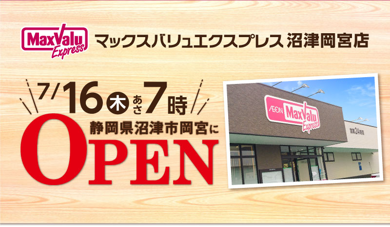 マックスバリュエクスプレス沼津岡宮店 7/16あさ7時オープン