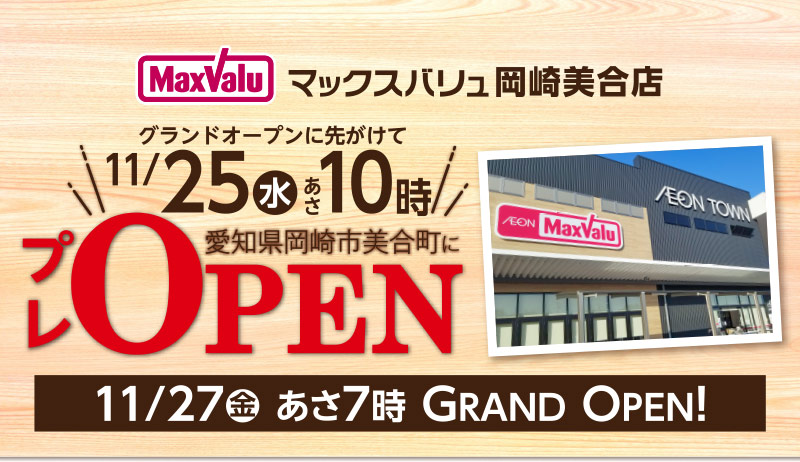 マックスバリュ岡崎美合店 グランドオープンに先がけて 11/25（水）あさ10時プレオープン