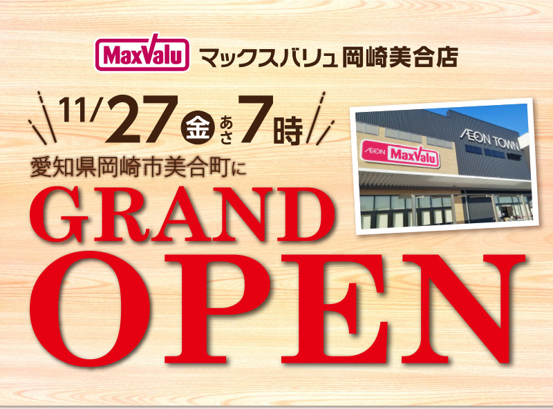 マックスバリュ岡崎美合店 11/27（金）あさ7時 愛知県岡崎市美合町にグランドオープン