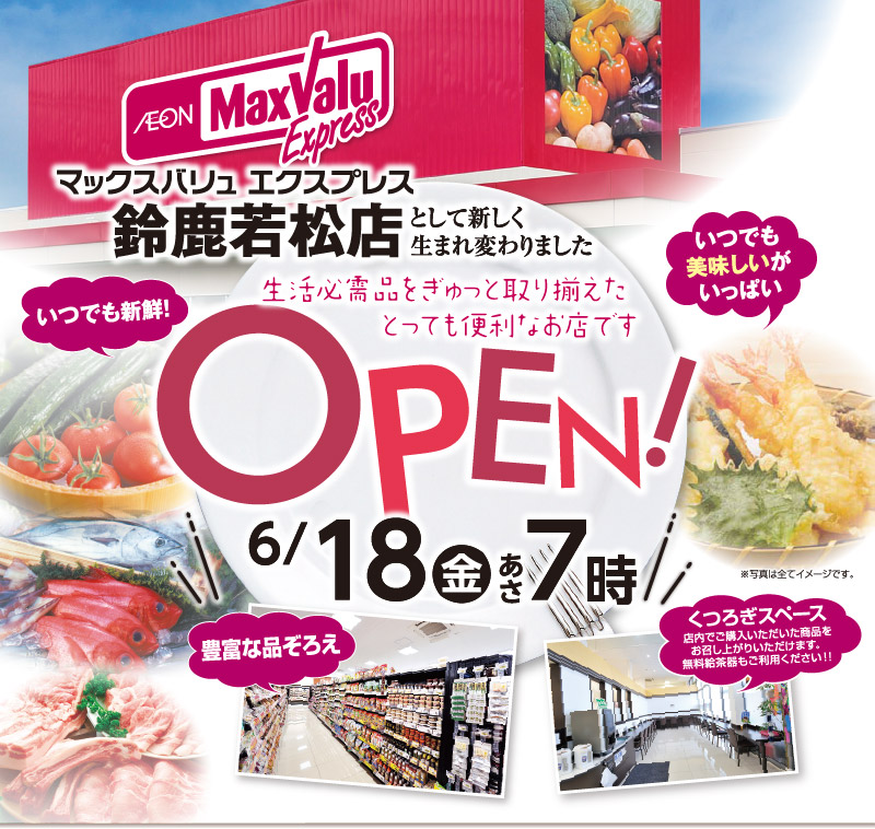 マックスバリュエクスプレス鈴鹿若松店として生まれ変わりました OPEN！6/18（金）あさ7時