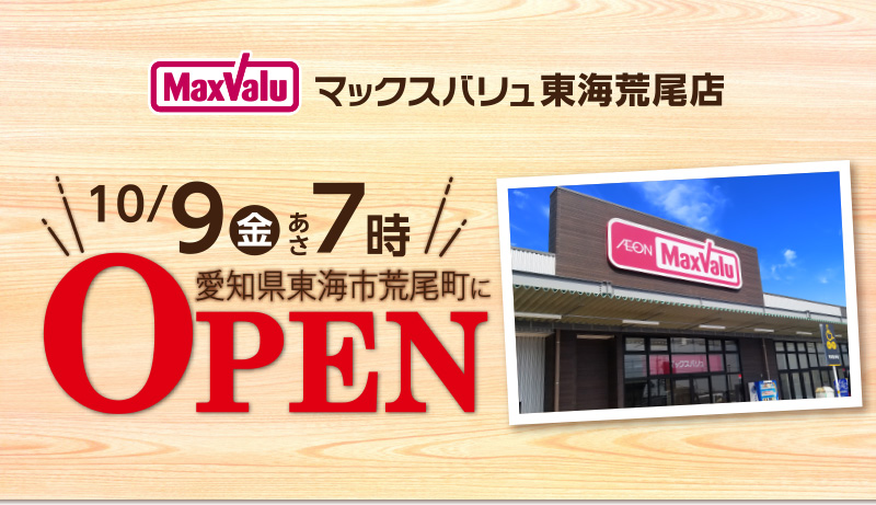 マックスバリュ東海荒尾店 10/9（金）あさ7時オープン