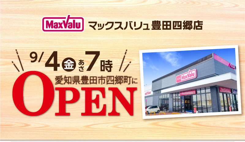 マックスバリュ豊田四郷店 9/4（金）あさ7時オープン