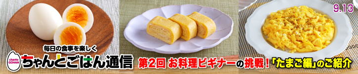 ちゃんとごはん通信