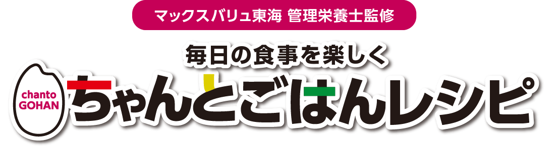 マックスバリュ東海 管理栄養士監修　毎日の食事を楽しく ちゃんとごはんレシピ