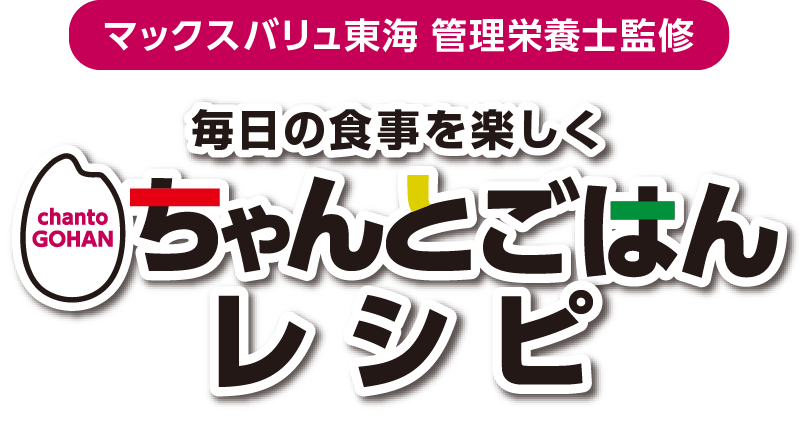 マックスバリュ東海 管理栄養士監修　毎日の食事を楽しく ちゃんとごはんレシピ