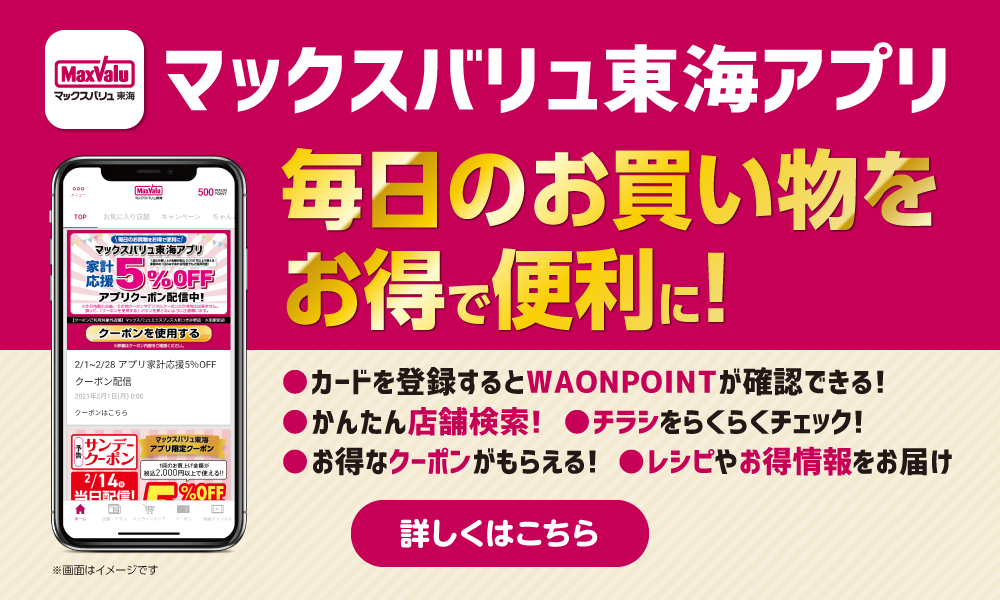 想いを形に おいしい でつながる マックスバリュ東海 静岡 神奈川 山梨 愛知 三重 岐阜 滋賀の食品スーパー