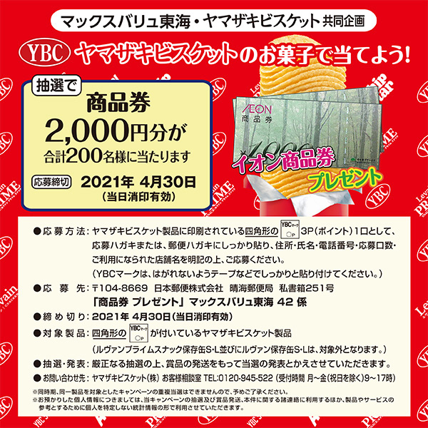 キャンペーン一覧 マックスバリュ東海 静岡 神奈川 山梨 愛知 三重 岐阜 滋賀の食品スーパー キャンペーン一覧 マックスバリュ東海 静岡 神奈川 山梨 愛知 三重 岐阜 滋賀の食品スーパー