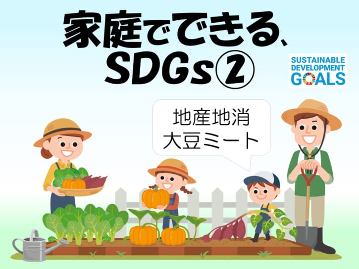 Sdgs第２弾 家庭でできる Sdgs マックスバリュ東海 静岡 神奈川 山梨 愛知 三重 岐阜 滋賀の食品スーパー