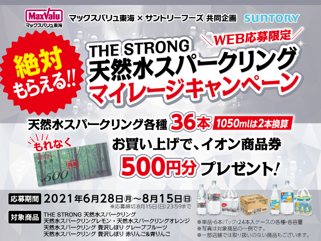 天然水スパークリングマイレージキャンペーン キャンペーン マックスバリュ東海 静岡 神奈川 山梨 愛知 三重 岐阜 滋賀の食品スーパー