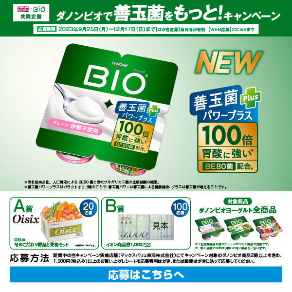 ダノンビオで善玉菌をもっと！キャンペーン実施中！
