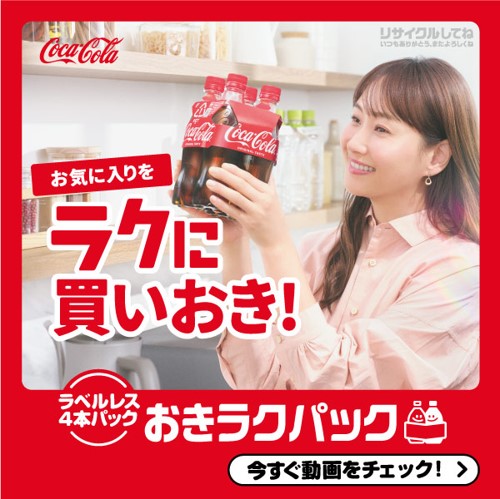 日本コカ・コーラ　いつものおいしさ まとめ買い！おきラクパック