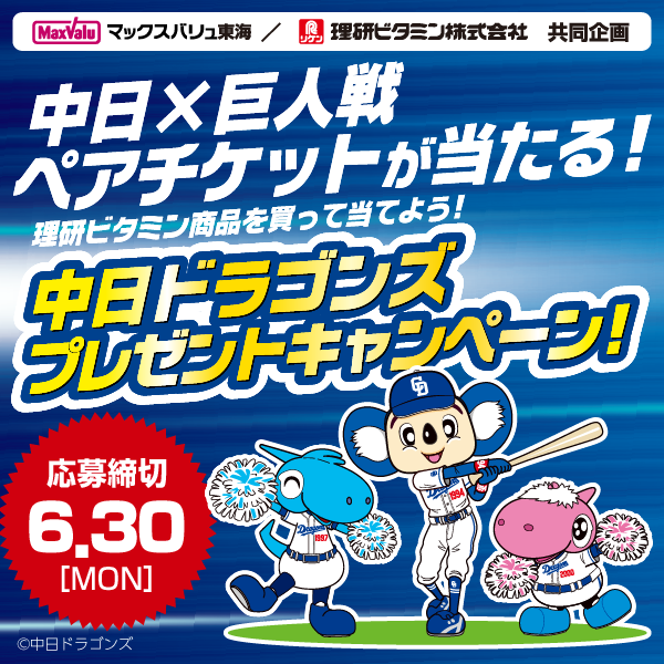 マックスバリュ東海・理研ビタミン株式会社　合同企画　理研ビタミン商品を買って当てよう！中日ドラゴンズ プレゼントキャンペーン