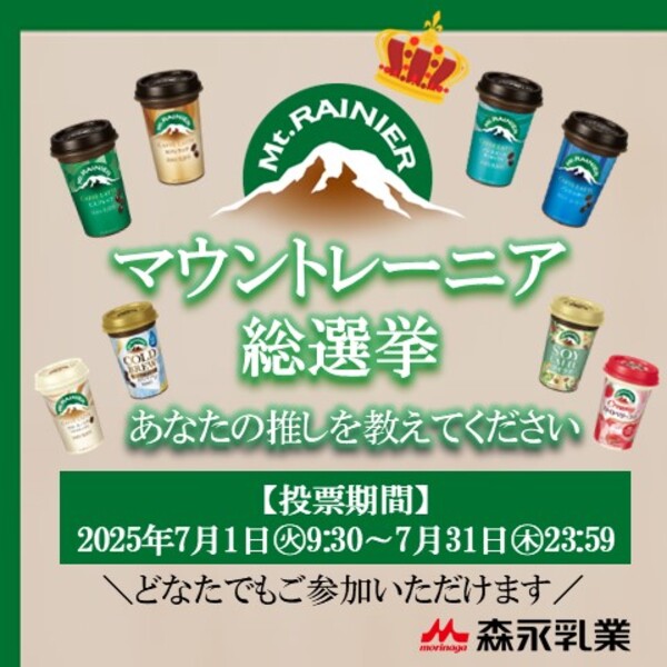森永乳業　マウントレーニア総選挙