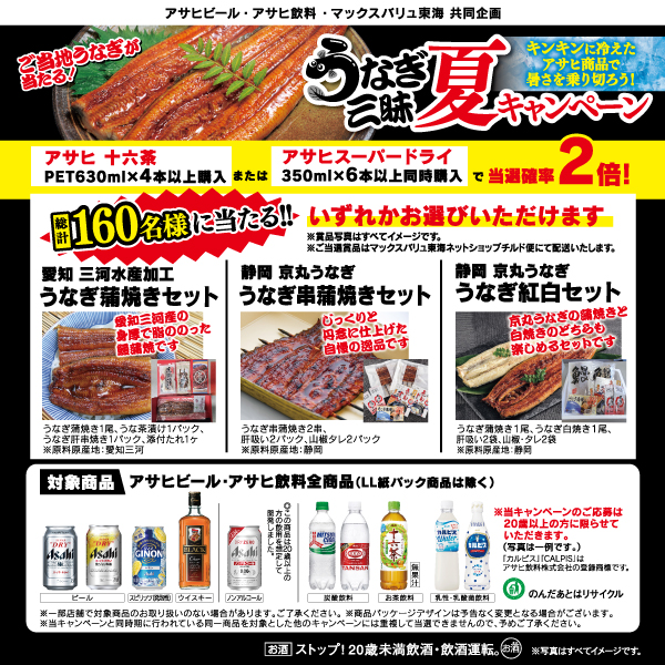 アサヒビール・アサヒ飲料・マックスバリュ東海　共同企画　うなぎ三昧　夏キャンペーン