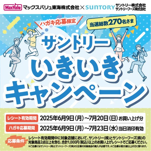 サントリーいきいきキャンペーン