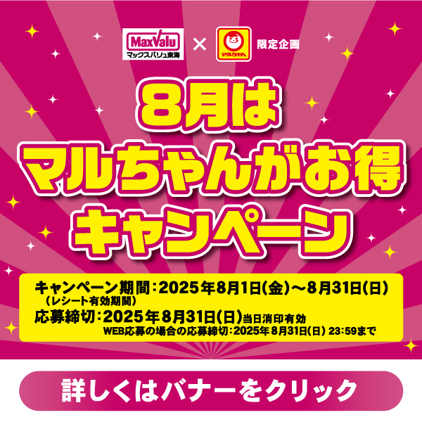 8月はマルちゃんがお得キャンペーン