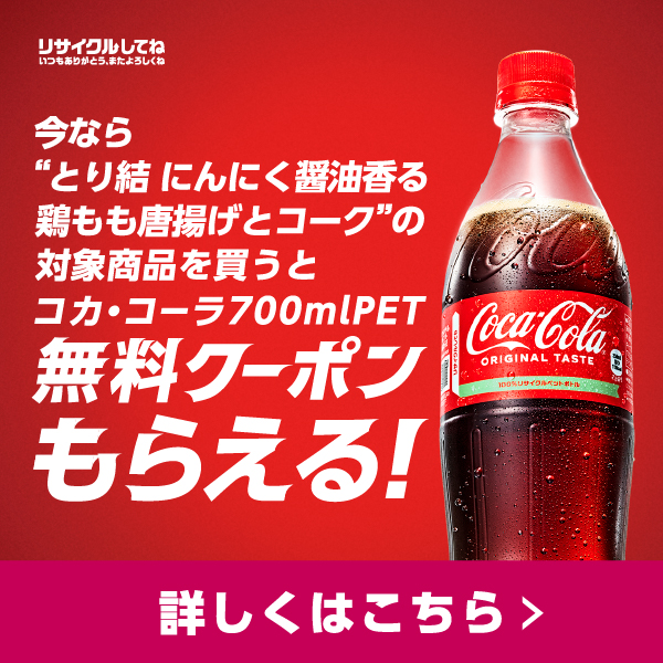 【マックスバリュ東海】条件達成でコカ・コーラ700ml無料クーポンもらえる！