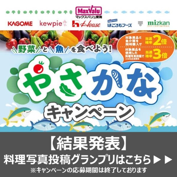 【グランプリ発表】マックスバリュ東海×カゴメ×キユーピー×ハウス食品×はごろもフーズ×Mizkan「野菜と魚を食べよう！やさかなキャンペーン」