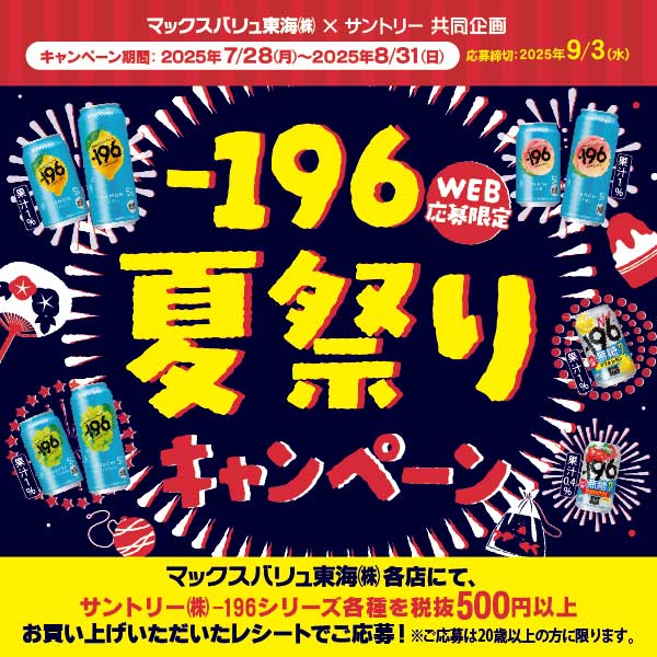 -196夏祭りキャンペーン