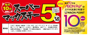 毎月10日スーパーマックスデー