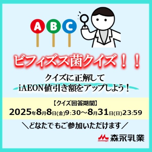 ビフィズス菌クイズ