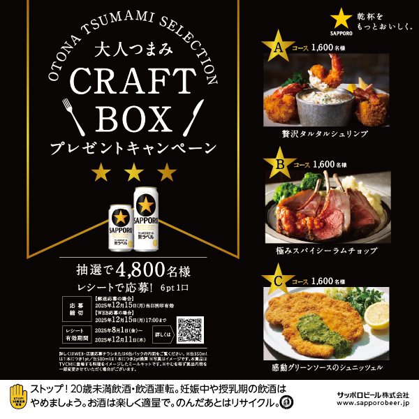 サッポロ生ビール黒ラベル「大人つまみ CRAFT BOX」プレゼントキャンペーン