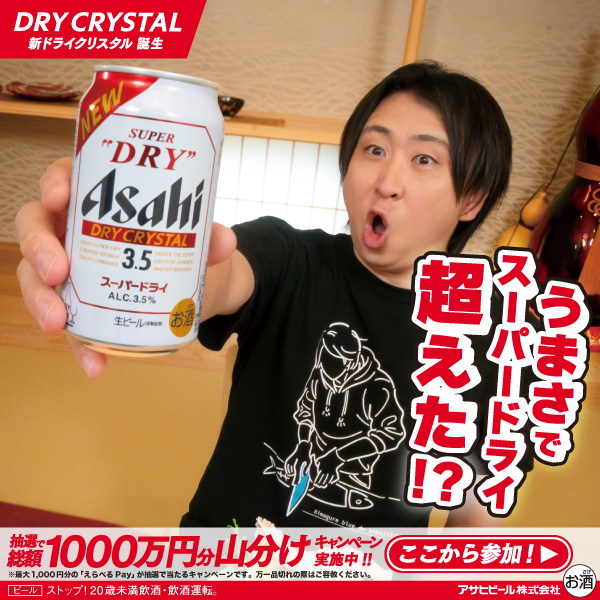 スーパードライクリスタル　9/30リニューアル発売