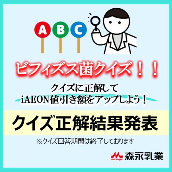 ビフィズス菌クイズ企画　正解結果発表告知