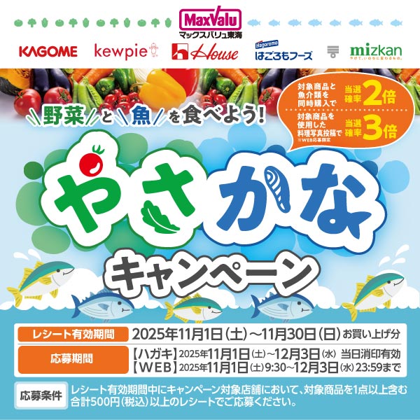 野菜と魚を食べよう!やさかなキャンペーン