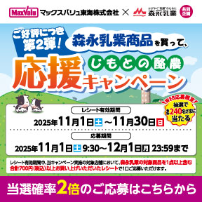森永乳業商品を買って、じもとの酪農応援キャンペーン