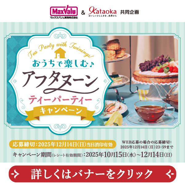 おうちで楽しむ♪アフタヌーンティーパーティー　キャンペーン