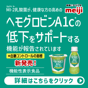 明治ヘモグロビンA1c対策ヨーグルト　新発売