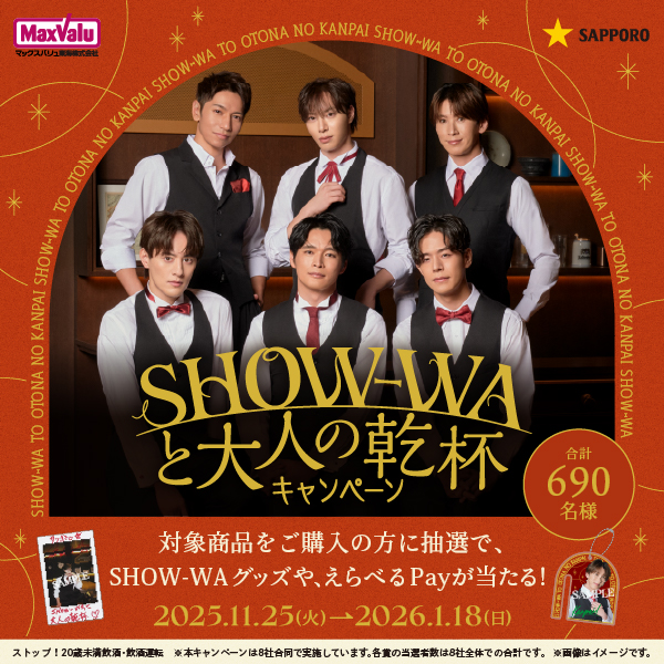 SHOW-WAと大人の乾杯キャンペーン