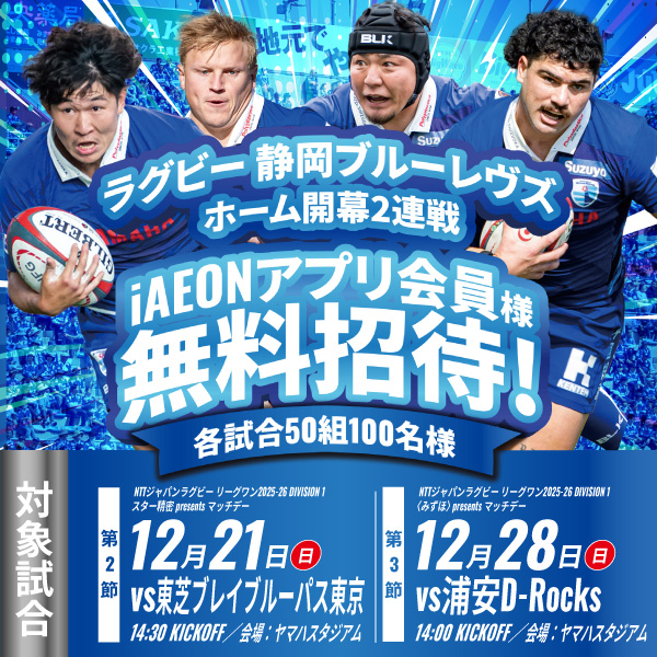 ラグビー静岡ブルーレヴズ iAEONアプリ会員限定 各試合50組100名様 無料ご招待!