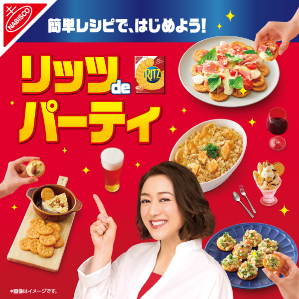 リッツdeパーティ！