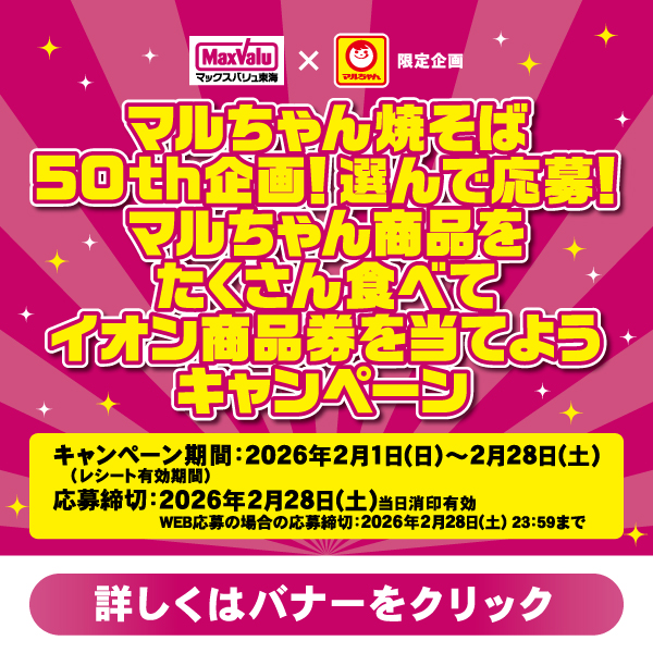 マルちゃん焼そば５０ｔｈ企画！選んで応募！マルちゃん商品をたくさん食べてイオン商品券を当てようキャンペーン