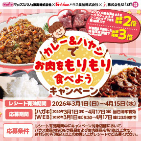 カレー＆ハヤシでお肉をもりもり食べようキャンペーン