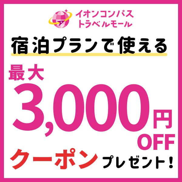 【限定クーポンのご案内】冬～春のご旅行に♪宿泊予約につかえる『最大3,000円OFFクーポン』配布中！