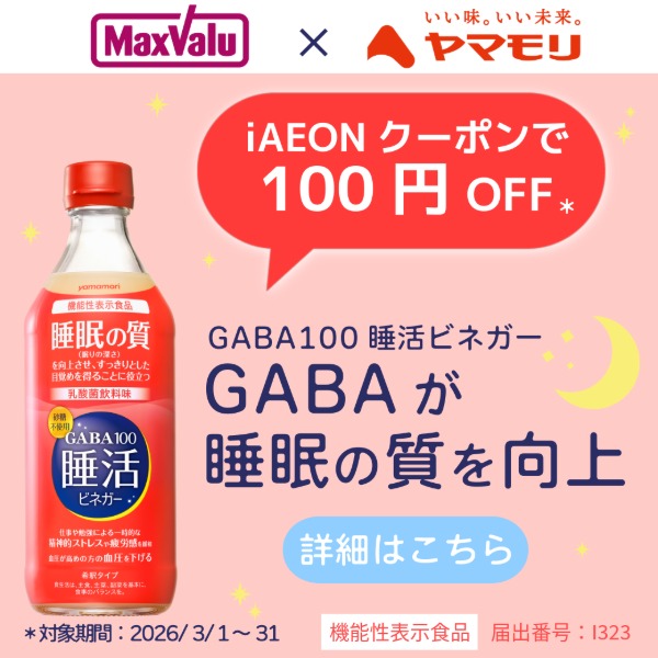 ヤマモリGABA100睡活ビネガーで睡眠の質を改善