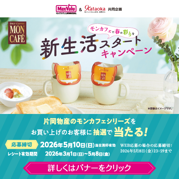 モンカフェで春の彩を　新生活スタートキャンペーン