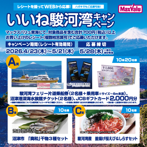 いいね駿河湾キャンペーン