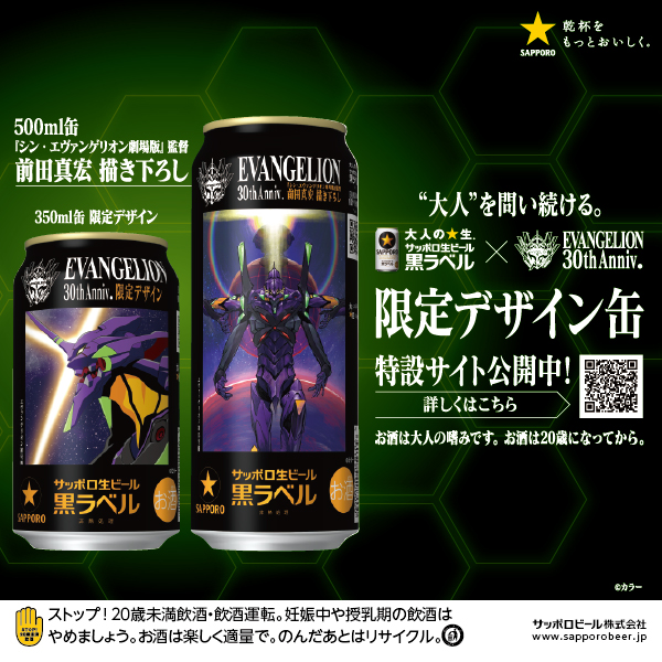サッポロビール　黒ラベル シン・エヴァンゲリオン缶　登場