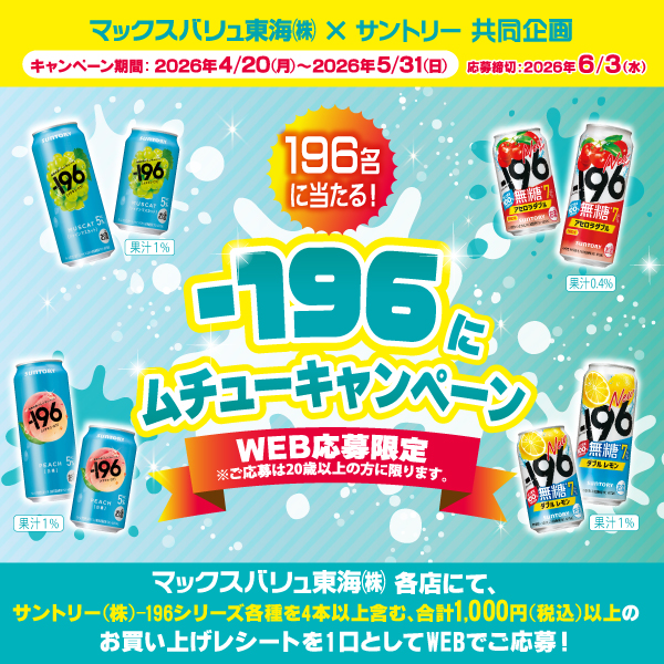 -196にムチューキャンペーン